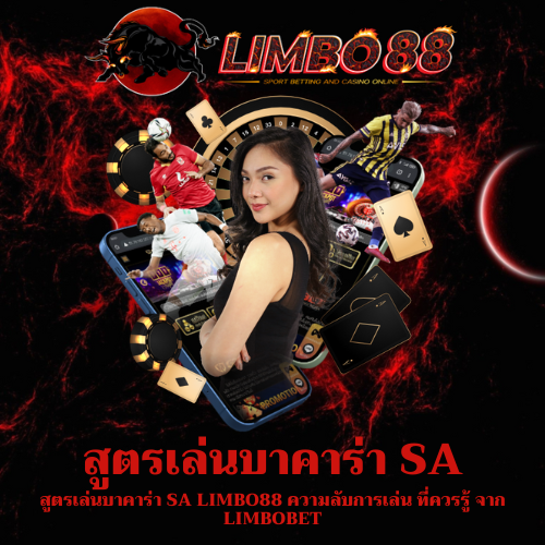 สูตรเล่นบาคาร่า SA
