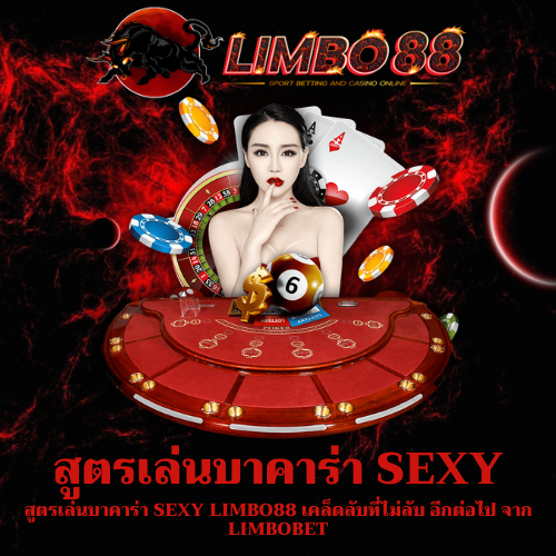 สูตรเล่นบาคาร่า Sexy