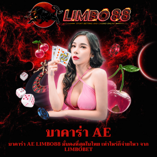 บาคาร่า AE