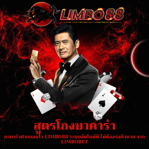 บาคาร่าฝากถอนไว