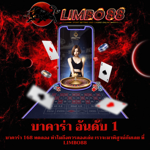 บาคาร่า 168 ทดลอง