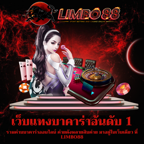รวมค่ายบาคาร่าออนไลน์