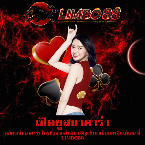 สมัครเล่นบาคาร่า