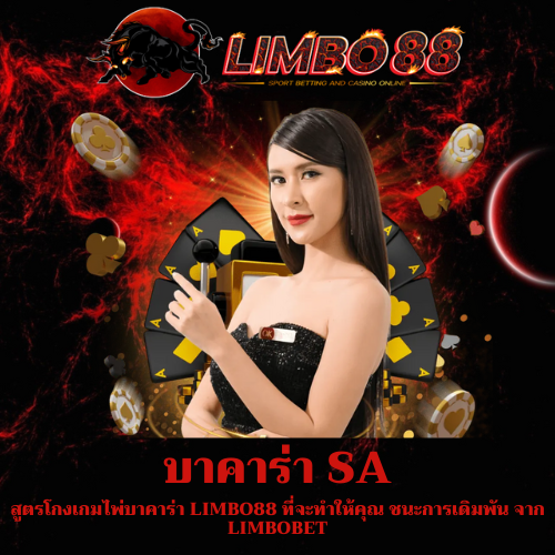 สูตรโกงเกมไพ่บาคาร่า