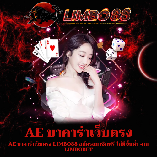 AE บาคาร่าเว็บตรง