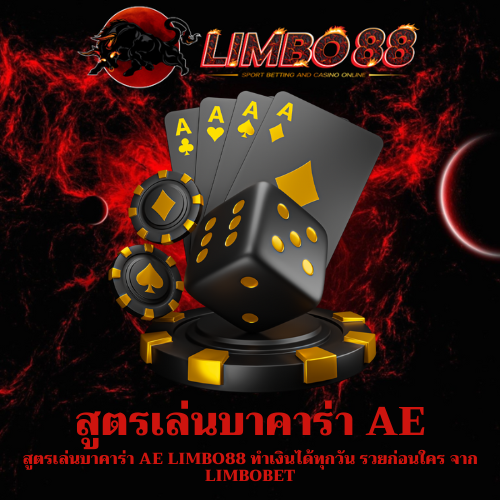 สูตรเล่นบาคาร่า AE