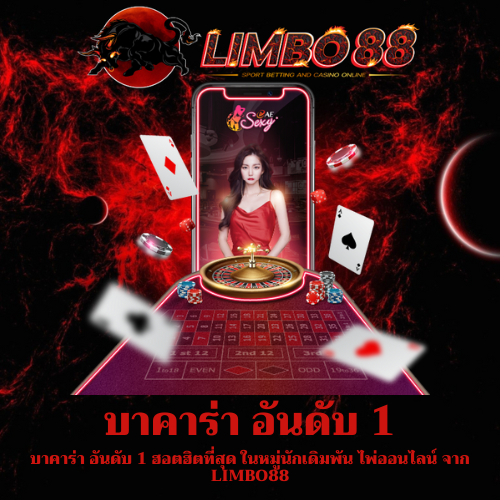 บาคาร่า อันดับ 1