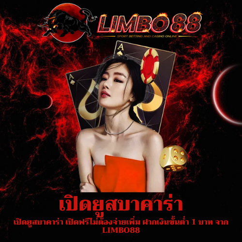 เปิดยูสบาคาร่า