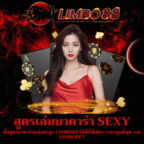 ซื้อสูตรบาคาร่าแม่นยำสูง