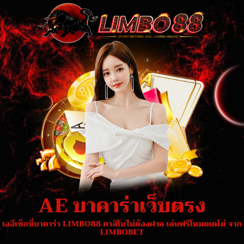 เออีเซ็กซี่บาคาร่า