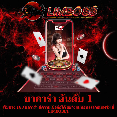 เว็บตรง 168 บาคาร่า