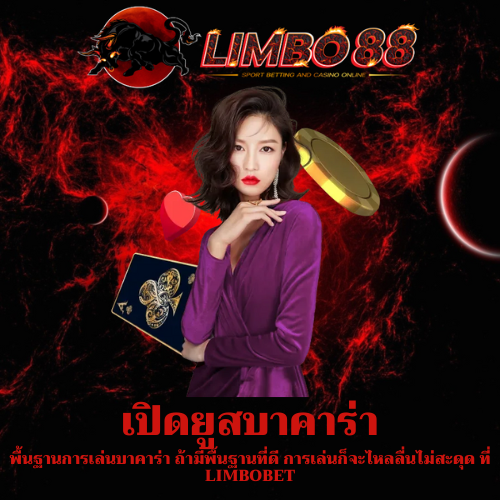 พื้นฐานการเล่นบาคาร่า