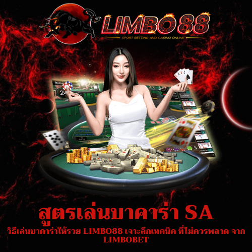วิธีเล่นบาคาร่าให้รวย