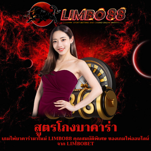 เกมไพ่บาคาร่ามาใหม่