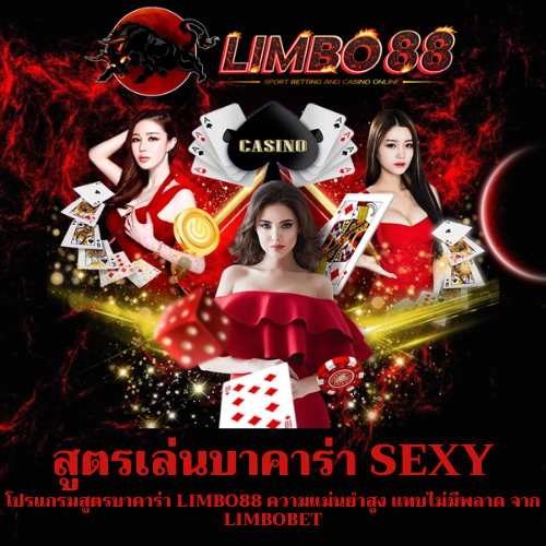 โปรแกรมสูตรบาคาร่า