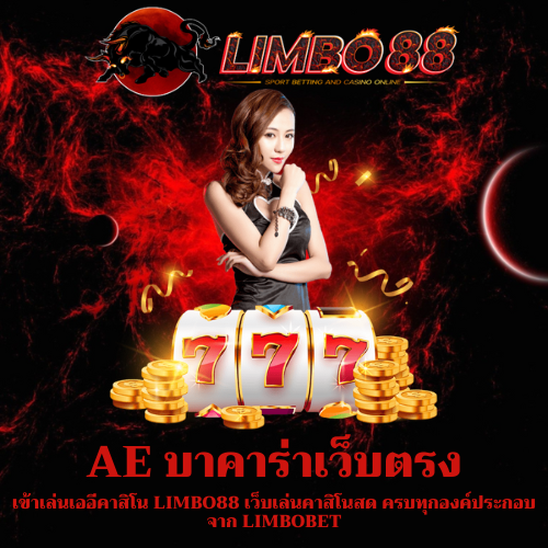 เข้าเล่นเออีคาสิโน