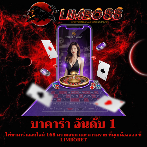 ไพ่บาคาร่าออนไลน์ 168