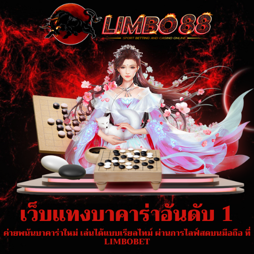 ค่ายพนันบาคาร่าใหม่