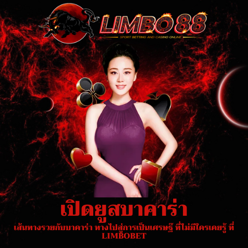 เส้นทางรวยกับบาคาร่า