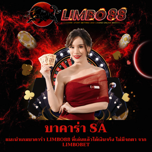 แนะนำเกมบาคาร่า