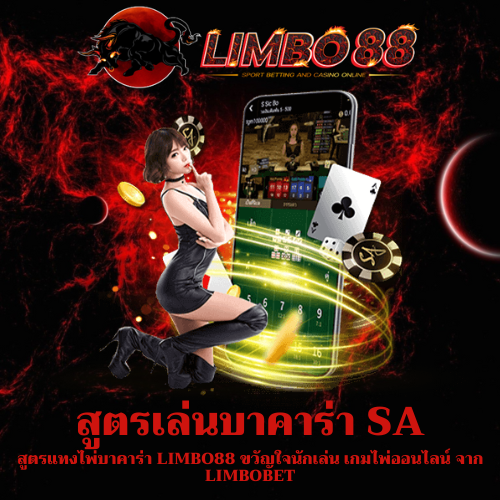 สูตรแทงไพ่บาคาร่า