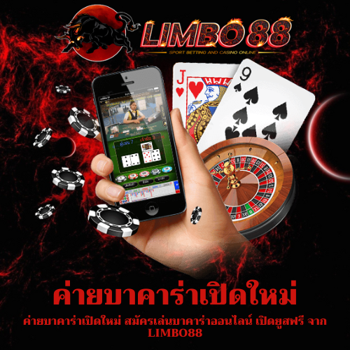 ค่ายบาคาร่าเปิดใหม่