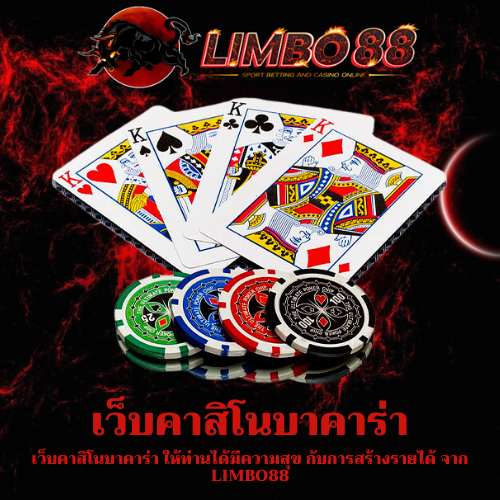 เว็บคาสิโนบาคาร่า