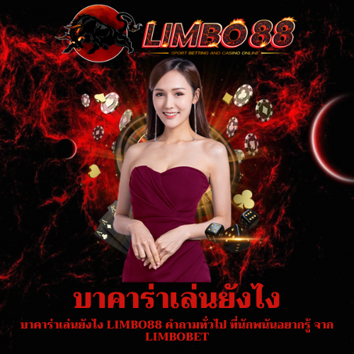 บาคาร่าเล่นยังไง