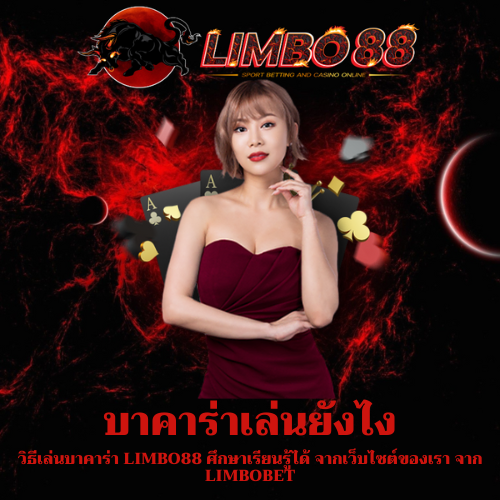 วิธีเล่นบาคาร่า
