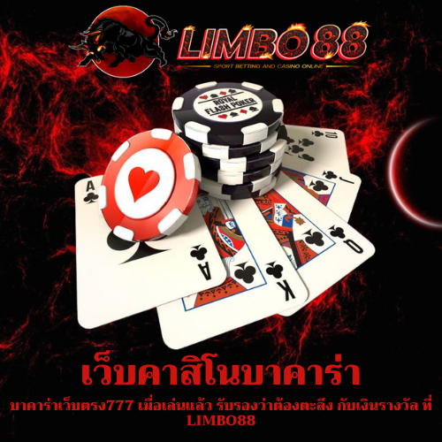 บาคาร่าเว็บตรง777