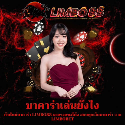 เว็บใหม่บาคาร่า