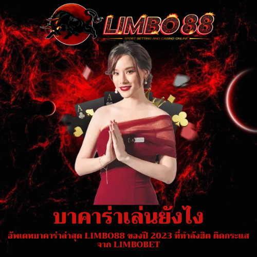 อัพเดทบาคาร่าล่าสุด