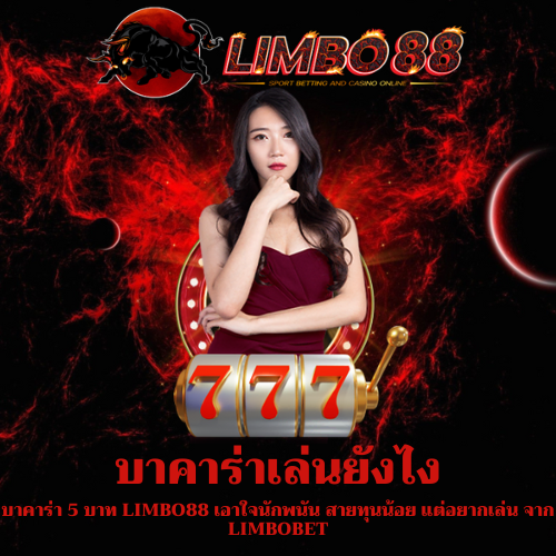 บาคาร่า 5 บาท