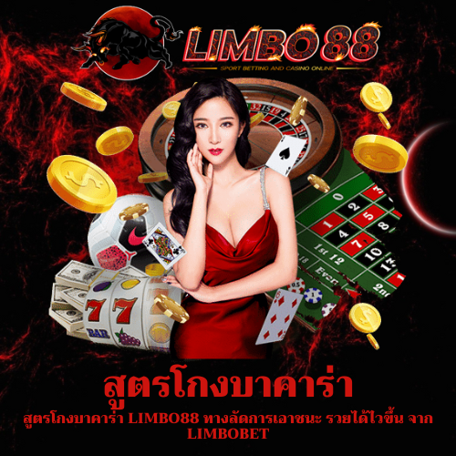 สูตรโกงบาคาร่า