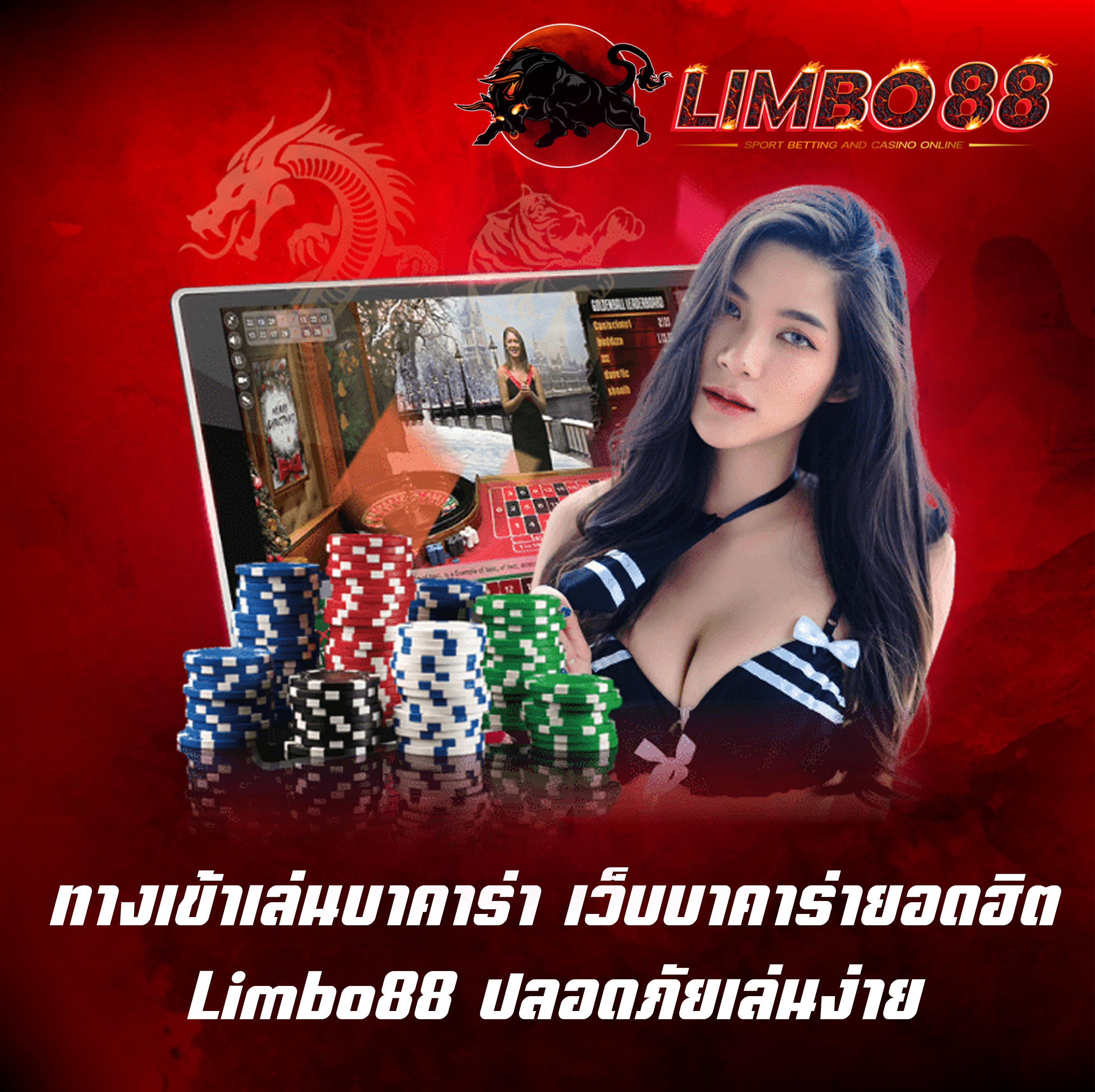 ทางเข้าเล่นบาคาร่า เว็บบาคาร่ายอดฮิต Limbo88 ปลอดภัยเล่นง่าย