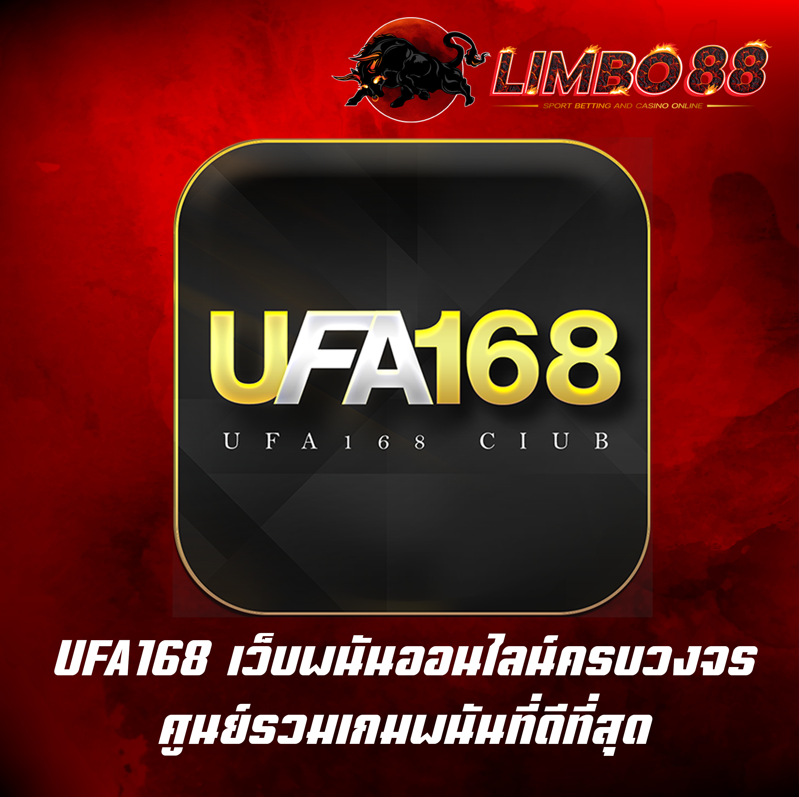 UFA168 เว็บพนันออนไลน์ครบวงจร ศูนย์รวมเกมพนันที่ดีที่สุด