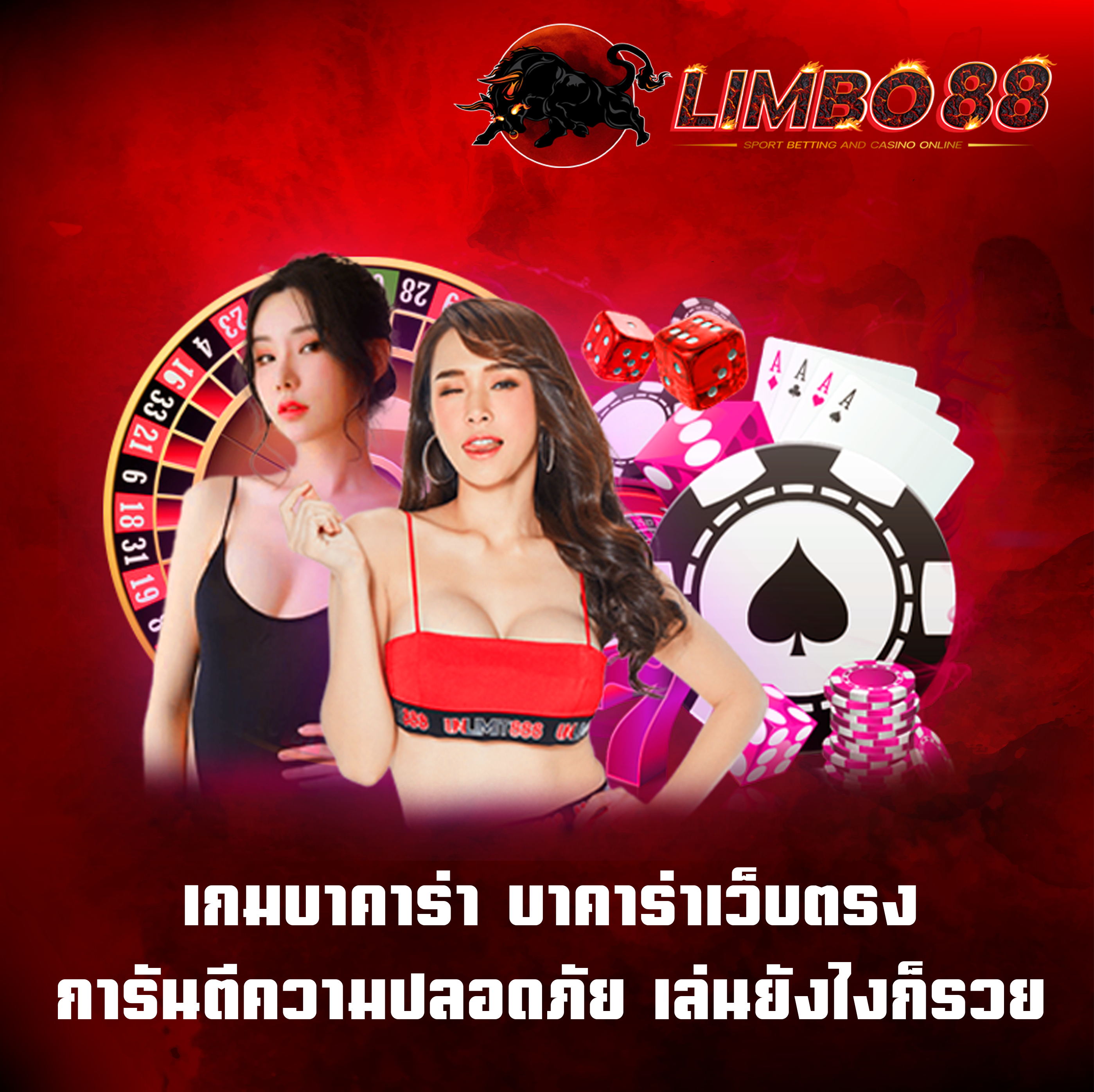 เกมบาคาร่า บาคาร่าเว็บตรง การันตีความปลอดภัย เล่นยังไงก็รวย