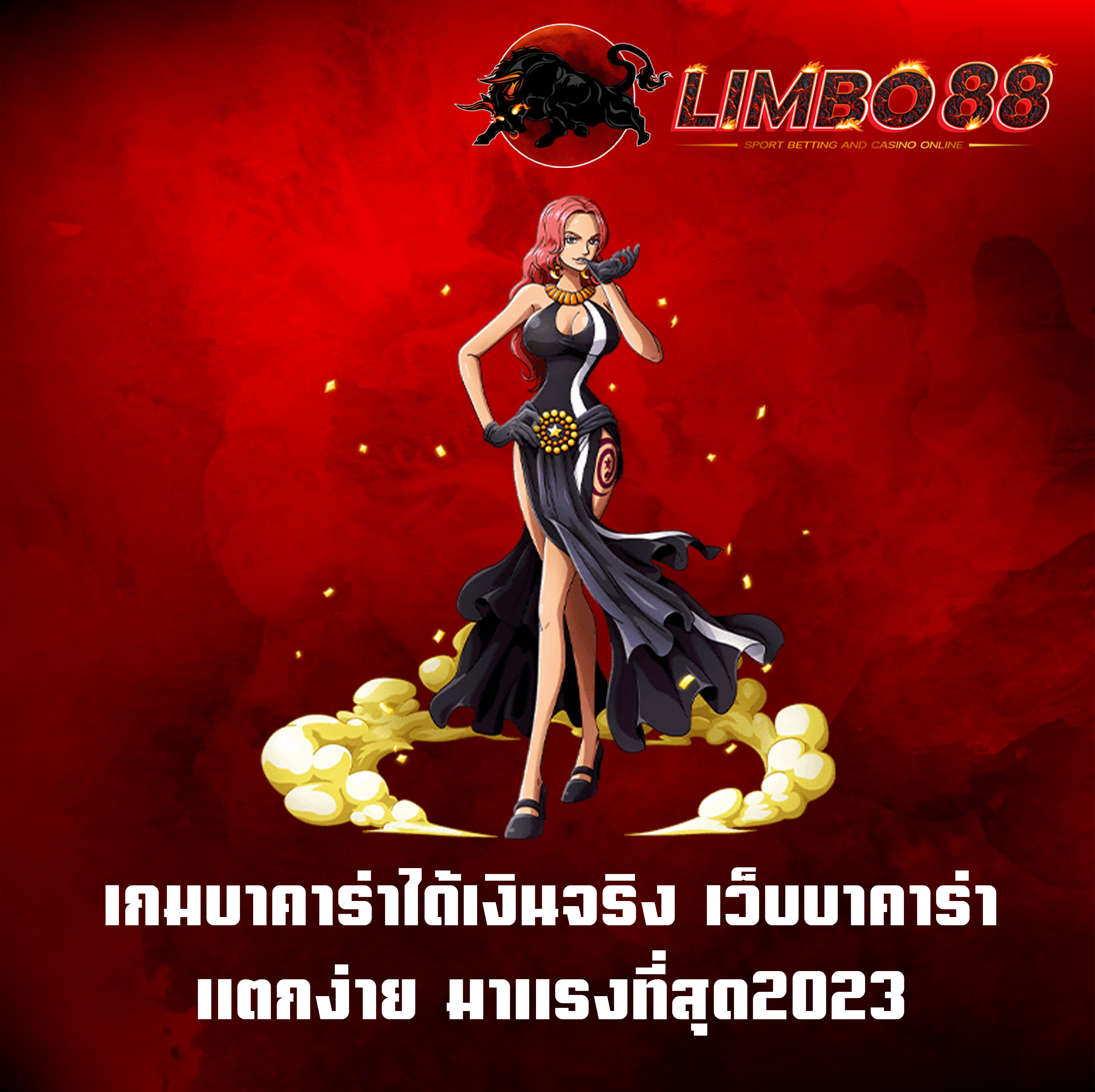 บาคาร่าได้เงินจริง เว็บบาคาร่าแตกง่าย มาแรงที่สุด2023