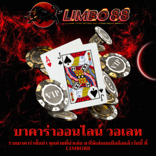 รวมบาคาร่าชั้นนำ
