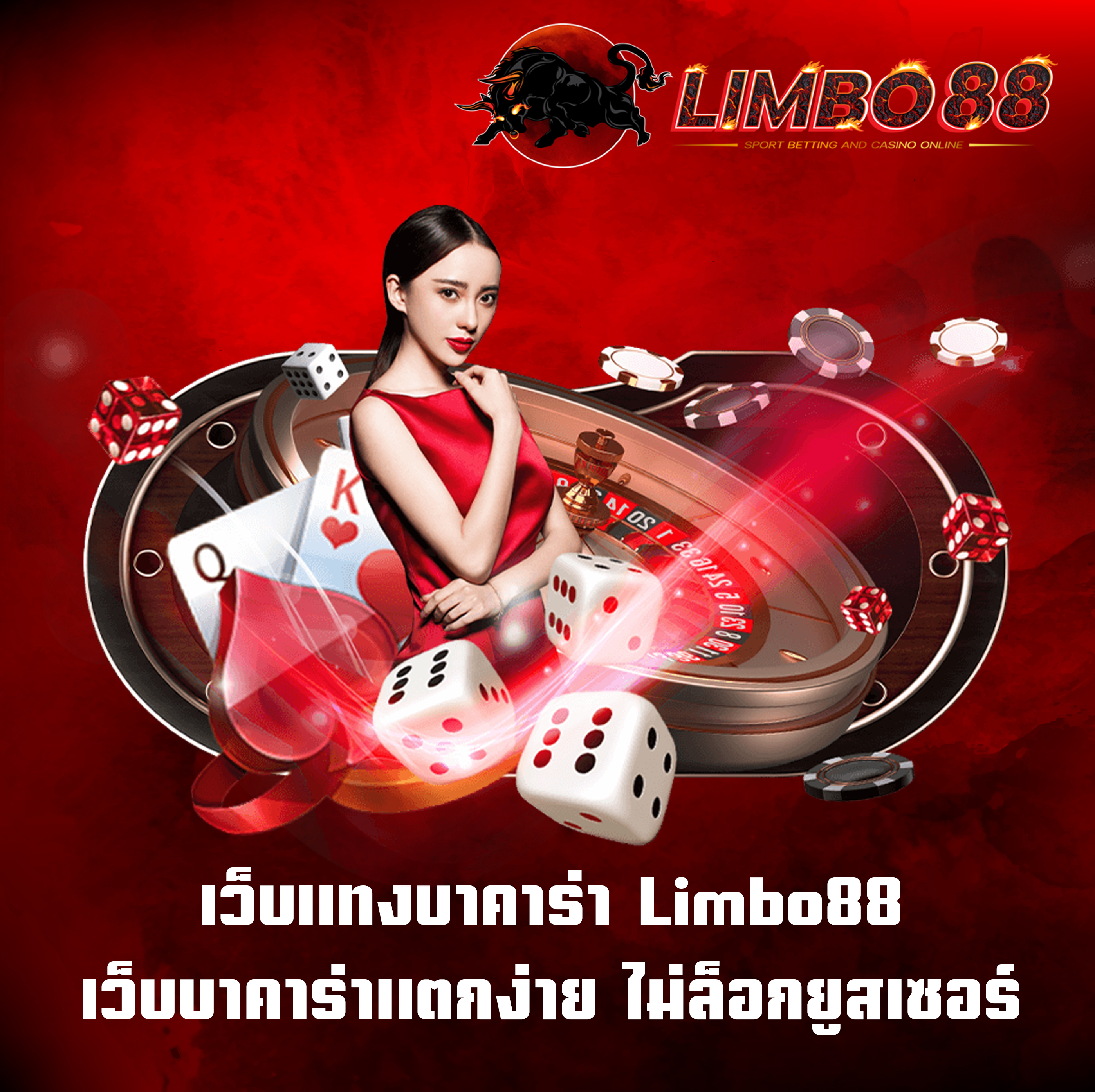 เว็บแทงบาคาร่า Limbo88 เว็บบาคาร่าแตกง่าย ไม่ล็อกยูสเซอร์
