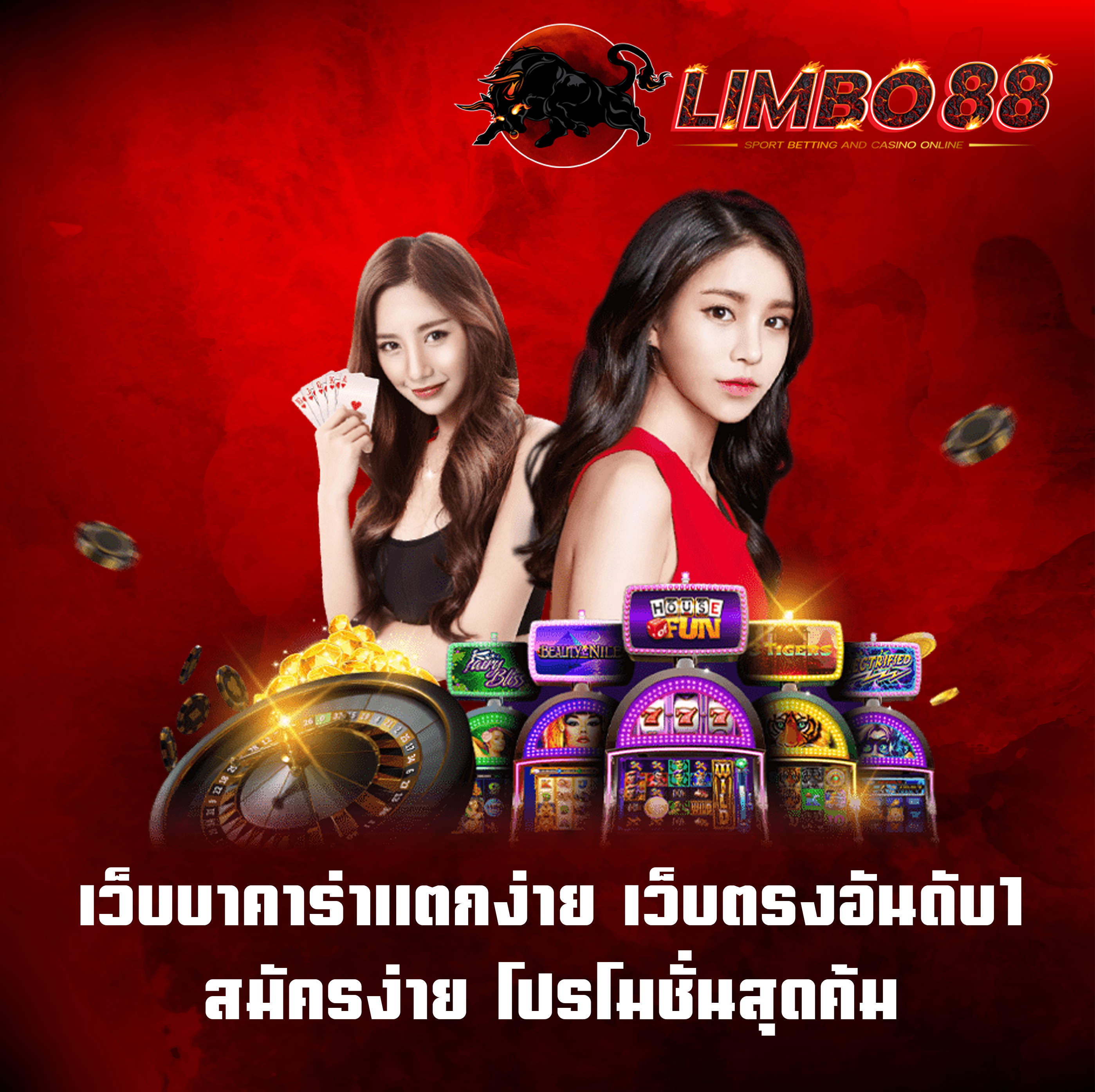 เว็บบาคาร่าแตกง่าย เว็บตรงอันดับ1 สมัครง่าย โปรโมชั่นสุดค้ม