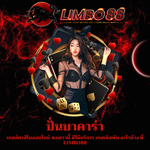 เกมส์คาสิโนออนไลน์