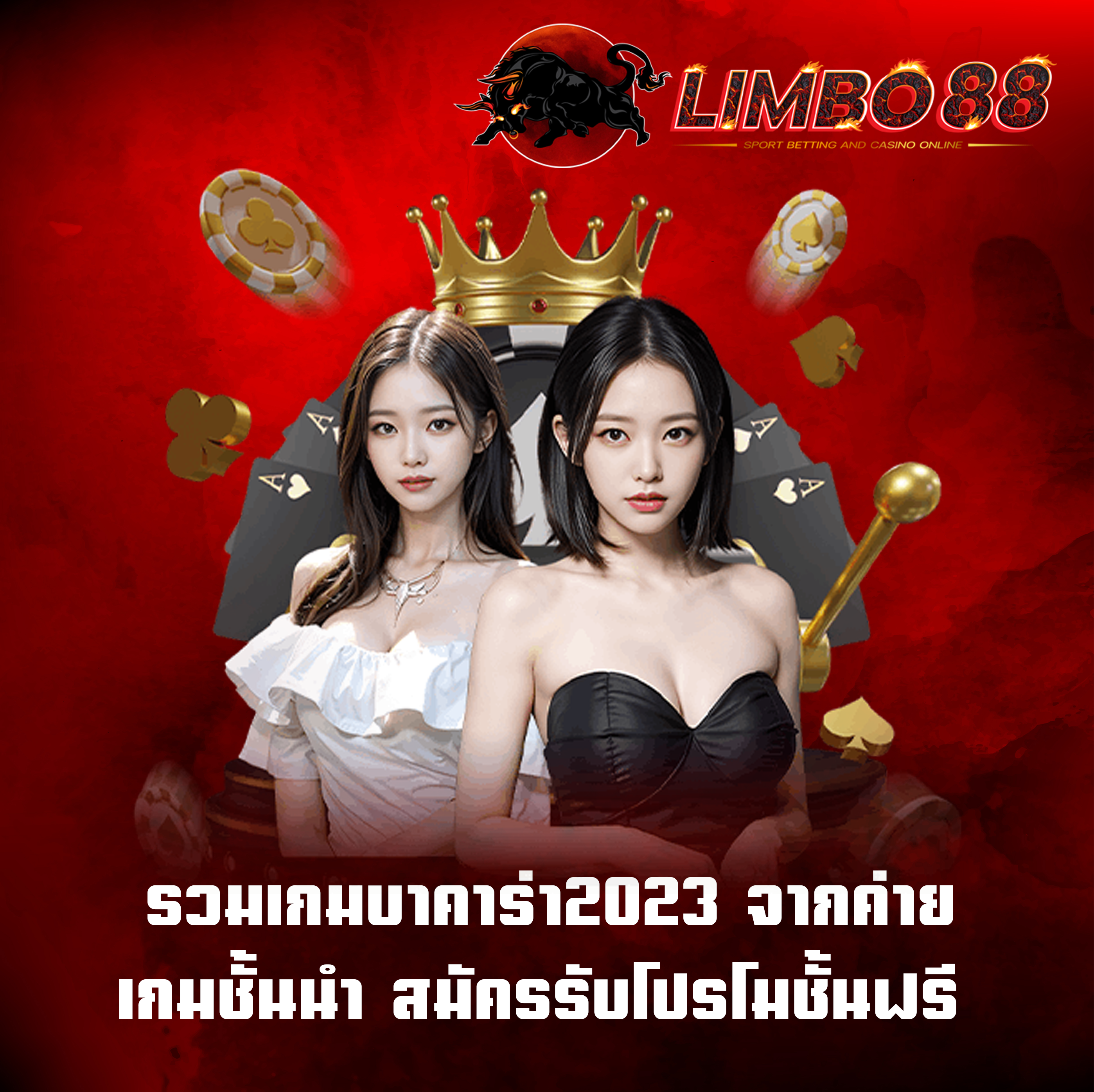รวมเกมบาคาร่า2023 จากค่ายเกมชั้นนำ สมัครรับโปรโมชั้นฟรี