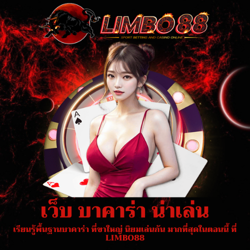 เรียนรู้พื้นฐานบาคาร่า