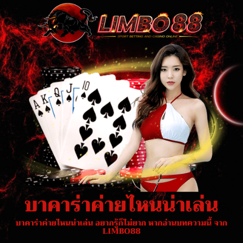 บาคาร่าค่ายไหนน่าเล่น