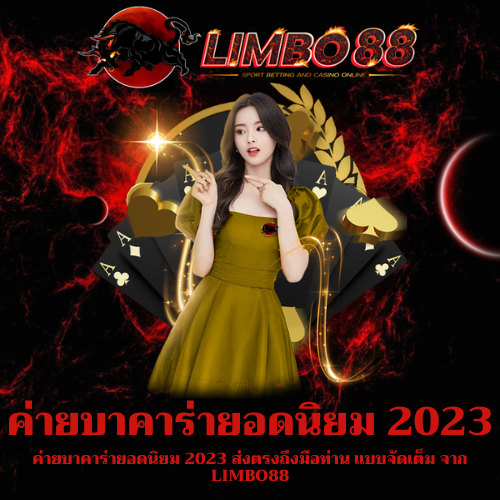 ค่ายบาคาร่ายอดนิยม 2023