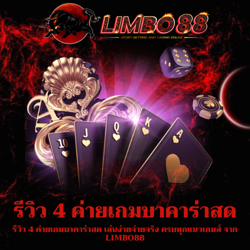 รีวิว 4 ค่ายเกมบาคาร่าสด