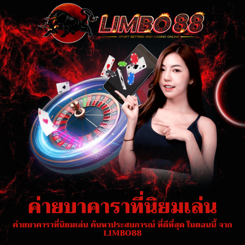 ค่ายบาคาราที่นิยมเล่น