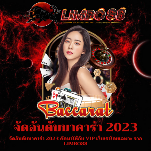 จัดอันดับบาคาร่า 2023